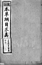 图注<em><em>本草</em><em>纲目</em></em>求真