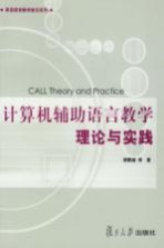 计算机辅助<em>语言</em>教学<em>理论</em><em>与</em><em>实践</em>
