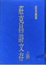 <em>庄</em>克昌诗文存  上