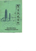 贺兰文史资料  第1辑