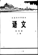 <em>语文</em>  第4册  <em>上</em>