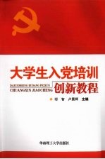 <em>大<em>学生</em></em>入党<em>培训</em>创新<em>教程</em>