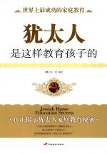 <em>犹<em>太人</em></em>是这样教育孩子的