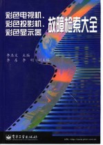 彩色电视机、彩色投影机、彩色<em>显示</em>器故障检索大全