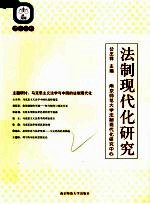 法制现代化研究  第11卷