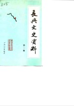 <em>长兴</em>文史资料  第1辑