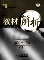 经纶学典  教材解析  高中生物  <em>必修</em><em>1</em>  <em>人教</em><em>版</em>