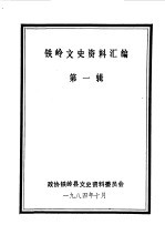 <em>铁岭</em>文史资料汇编  第1辑