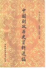 中国财政历史资料选编  第3辑  秦汉部分