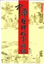 <em>中华</em>哲理故事精编  双色<em>图文</em>珍藏<em>版</em>