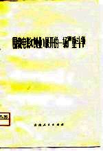 围绕电影《<em>创业</em>》展开<em>的</em>一场严重<em>斗争</em>