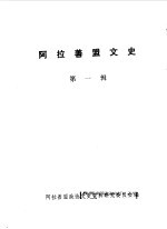 <em>阿拉</em>善盟文史  第1辑