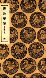 舆地广记  附札记  5