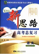 <em>新</em><em>思路</em>高考总复习  <em>语文</em>  学生用书