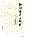 <em>温州</em>文史资料  第5辑  孙诒让遗文辑存