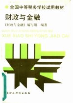 财政<em>与</em>金融