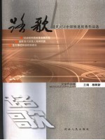 路歌  中原铁道优秀作品选  <em>文</em>学作品卷