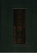 册府元龟  4  校订本  卷262-卷339  宗室部  外戚部  宰辅部