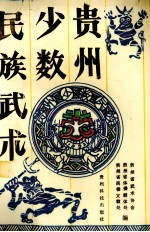 <em>贵州</em>少数<em>民族</em>武术