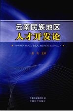 云南民族地区<em>人才</em><em>开发</em>论
