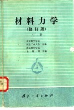 材料力学  上