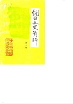 <em>烟台</em>文史资料  第7辑