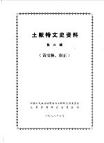 <em>土默特</em>文史资料  第3辑