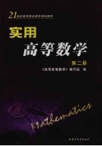 <em>实用</em>高等数学  第2册