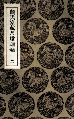 <em>颜</em>氏家藏尺牍  附姓氏考  2