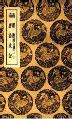 南唐书  附音释  二  及其他一种