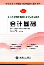 <em>会计</em><em>从业</em><em><em>资格</em><em>考试</em></em>同步应试精品题典  <em>会计</em>基础