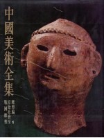 <em>中国</em>美术全集  雕塑编  1  原始社会至战国雕塑  图版说明