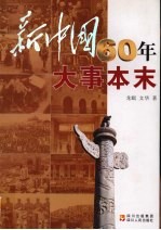 新<em>中国</em>60年大事本末