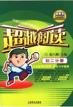 超越阅读  初二分册