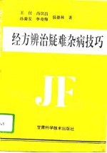 <em>经方</em>辨治疑难杂病技巧