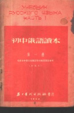初中<em>俄语</em>读本  <em>第</em><em>1</em><em>册</em>  新编本