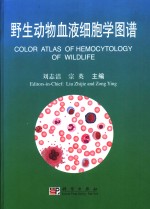野生动物血液细胞学图谱  中英文版