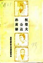 孙权黄公望郁达夫