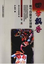 四季飘香：<em>南宁</em>饮食文化寻踪