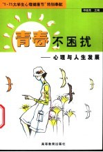 青春不困扰  心理与人生发展
