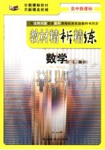 教材精析精练  数学  必修1