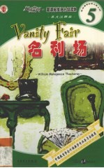 名利场  <em>英</em>文注释版