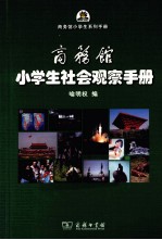 商务馆小学生<em>社会</em>观察<em>手册</em>