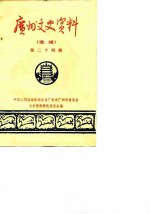 <em>广州</em>文史资料  选辑  第24辑