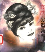 女性发型集萃  造型设计及梳理方法