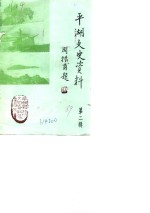 <em>平湖</em>文史资料  第2辑