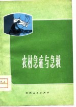 农村急症<em>与</em>急救