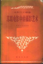 <em>苏</em>联电影中摄影艺术