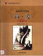 <em>英国</em>经典<em>文学</em>名著  简·爱  中英对照