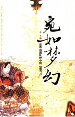 宛如梦幻  <em>日本</em>战国乱世中的“菊与刀”